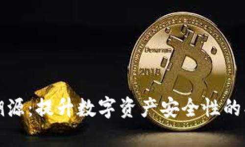 冷钱包溯源:提升数字资产安全性的创新技术