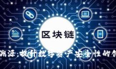 冷钱包溯源:提升数字资产安全性的创新技术