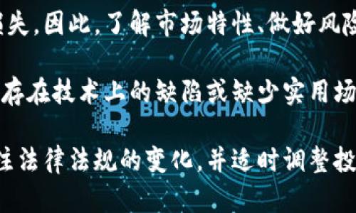   虚拟币平台推荐：选择最佳交易所的指南 / 
 guanjianci 虚拟币平台, 数字货币交易所, 比特币交易, 以太坊平台 /guanjianci 

虚拟币平台的选择因素
随着数字货币的快速发展，市场上出现了越来越多的虚拟币交易平台，用户在选择时往往会感到困惑。选择一个好的虚拟币平台涉及多个因素，这里我们将详细分析这些要素，帮助您做出明智的决策。

1. 安全性
安全性是选择虚拟币平台时最重要的因素之一。由于虚拟货币的特性，它们易受黑客攻击和诈骗。因此，一个好的交易平台应具备强大的安全措施，例如双重身份验证（2FA）、冷存储、加密通信等。同时，查看该平台是否有过安全事件，以及如何处理这些事件也至关重要。

2. 交易费用
不同平台的交易费用差异较大，了解这些费用可以直接影响您的投资成本。例如，有的平台收取较低的交易费用，但可能会在提现时收取较高的费用；还有的平台可能会提供免交易费的活动。务必仔细阅读费用结构，确保选择一个透明且合理的平台。

3. 可供交易的币种及流动性
选择一个支持多种虚拟货币的平台能够让您在投资中获得更多的选择空间。特别是一些新兴的加密货币，可能在某些特定平台上更为流行。同时，平台的流动性也是一个重要的考虑因素，因为高流动性可以让您快速交易并减少价格波动带来的风险。

4. 用户体验
在选择虚拟币交易所时，用户体验也是不可忽视的因素。一个友好的界面能够帮助用户更方便地进行交易，提高投资效率。此外，不同平台的交易工具、市场行情显示、客户服务等方面的用户体验都有很大的差异。在注册使用之前，尽量查看其他用户的评价或者尝试使用模拟交易。

5. 法规遵循与合规性
由于数字货币交易涉及的法律和监管问题日益复杂，确保所选平台在运营上是合法合规的非常重要。一些地区的虚拟币平台需获得相应的许可证，确保其操作符合当地法律法规。选择一个合规的平台可以在一定程度上保障您的资金安全和合法权益。

可能相关的问题

1. 如何保障账户安全？
在虚拟币交易中，确保账户安全是每个用户都需要重视的问题。首先，建议用户开启双重身份验证（2FA），即使黑客获取到了您的密码，也很难轻易登录账户。此外，定期更换密码并使用复杂密码也是非常必要的。

储存虚拟币时，建议使用冷钱包，而不是在线钱包。冷钱包是指不与互联网连接的存储方式，较为安全。然而，使用冷钱包的操作相对复杂，用户需自行备份种子或私钥以避免丢失。

在访问交易平台时，应确保网页地址以“https”开头，并留意浏览器是否有安全提示。避免在公共Wi-Fi网络下登录交易账户，以减少被黑客攻击的风险。通过这些措施，您能够大大降低遭遇安全问题的概率。

2. 如何选择投资的虚拟货币？
选择投资的虚拟货币是每个投资者必须面对的决定。首先了解市场上各类虚拟货币的基本面，比如其技术背景、市场需求、团队背景等，是决定投资的重要依据。此外，建议根据迹象和趋势分析来做判断，而不是盲目跟随市场热点。

对于初学者来说，可以先从市场上最成熟、流动性高的货币（如比特币、以太坊）入手，之后再考虑一些新兴的币种。注意，投资虚拟货币涉及风险，避免把所有资金都投入其中，应进行风险分散。

长期持有和短期交易是两种不同的策略，用户需根据自身状况和市场行情选择合适的投资方式。无论选择哪种方式，都应保持学习的热情，了解市场变化，以便做出及时的调整。

3. 如何理解市场行情？
虚拟币市场受多种因素影响，因此理解市场行情变得尤为重要。推荐用户关注行业新闻，如新技术发布、政策变动、大型企业进军区块链等，这些都可能影响市场的动态。

同时，关注技术分析也是一种有效的方法，学习怎样阅读K线图、支持位和阻力位，可以帮助用户判断市场趋势。透过历史数据和价格走势，可以更好地进行未来的交易决策。

最后，社交媒体和论坛也是获取信息的不错途径，不过需要注意信息的真实性和准确性。保持多元视角，避免陷入投资陷阱。

4. 虚拟币投资有哪些风险？
虚拟币投资的风险主要包括市场波动风险、技术风险和法规风险。市场波动很大，投资者可能在短时间内面临巨大的浮动损失。因此，了解市场特性、做好风险控制是非常必要的。

技术风险包含黑客攻击、系统漏洞等，这些风险往往是不可预知的，相关平台的安全性非常重要。此外，市场上某些币种可能存在技术上的缺陷或缺少实用场景，导致资产贬值。

法规风险是随着市场的发展而出现的，随着政府对于虚拟币的监管趋严，某些币种或交易行为可能受到影响。因此，密切关注法律法规的变化，并适时调整投资策略是非常重要的。
