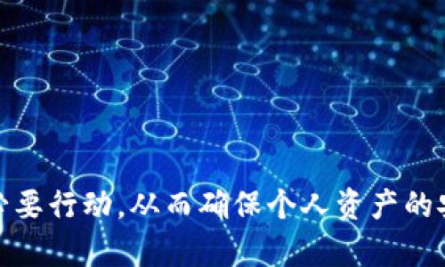 理解Tokenim转账超时后的处理机制

Tokenim, 转账, 超时, 退回/guanjianci

引言
在数字货币和区块链技术日益普及的今天，Tokenim等平台成为了用户进行加密资产交易的重要工具。然而，许多用户在使用转账功能时，可能会遇到转账超时的情况，这引发了一些关于转账超时后资产是否退回的问题。本文将详细探讨Tokenim转账的处理机制，帮助在转账超时的情况下，资产的去向以及如何保障用户的权益。

Tokenim转账的基本流程
在了解转账超时的处理机制之前，首先需要理解Tokenim转账的基本流程。Tokenim作为一个去中心化的交易平台，其转账过程通常涉及以下几个步骤：
ul
    listrong用户发起转账：/strong用户在Tokenim上输入目标地址及转账金额，并确认交易。/li
    listrong交易打包：/strong一旦用户发起交易，系统将交易信息打包为区块，并广播至网络。/li
    listrong确认交易：/strong网络节点验证交易的合法性，并记录在区块链上。/li
    listrong到账通知：/strong当交易在区块链上得到确认后，收款方将在其账户中收到相应的Tokenim。/li
/ul
以上流程看似简单，但在实际操作中，网络拥堵或节点问题等因素可能会导致转账超时。

转账超时的常见原因
转账超时的发生通常不是偶然，其可能由多种因素造成：
ul
    listrong网络拥堵：/strong在某些高峰期，交易量激增，网络处理能力可能跟不上，导致交易处理延迟。/li
    listrong节点问题：/strong由于节点故障或连接不稳定，交易信息可能无法及时传播到网络中的其他节点。/li
    listrong矿工费用不足：/strong较低的矿工费用可能导致交易优先级降低，从而延长交易确认时间。/li
    listrong智能合约故障：/strong如果涉及智能合约的转账流程中出现故障，交易也可能会被暂时挂起。/li
/ul
因此，用户在进行Tokenim转账时，应充分考虑这些可能影响转账成功的因素。

转账超时后资产的处理机制
当用户在Tokenim上发起转账后，如果出现超时，资产将如何处理是用户最关心的问题之一。在Tokenim的机制中，转账超时通常具体表现为：
ul
    listrong交易状态确认：/strong用户可以在Tokenim的交易记录中检查交易的状态。如果交易处于待确认状态，说明转账仍在进行中。/li
    listrong退款机制：/strong如果转账在一定时间内仍未确认，Tokenim会根据其设计的机制自动执行退款处理。用户所发送的资产会在一段时间后自动返回到发送方的账户中。/li
    listrong用户通知：/strong如果用户的转账因超时被退回，Tokenim会通过通知系统告知用户，确保用户了解资金的实时状态。/li
/ul
总体而言，Tokenim在设计上能够保护用户的资金安全，即使在遇到转账超时的情况下，也会及时处理。

如何避免转账超时
为了避免转账超时给用户带来的不必要困扰，用户可以采取以下几种策略：
ul
    listrong选择合适时机：/strong在进行 Tokenim 转账时，用户应尽量选择非高峰期，避免在网络拥堵时进行转账。/li
    listrong设置合理的矿工费用：/strong在发起转账时，用户可以根据即时的网络状况设置较高的矿工费用，以提高交易的处理优先级。/li
    listrong确认目标地址的正确性：/strong确保转账地址无误，避免因地址错误导致的资金丢失或延迟。/li
    listrong多平台交流：/strong可以在不同的社区或平台寻求用户经验交流，了解更有效的转账操作技巧。/li
/ul
这些策略可以有效降低转账超时的风险，帮助用户更安全高效地使用Tokenim进行交易。

相关问题讨论

h4问题一：如何查询Tokenim的转账状态？/h4
查询Tokenim转账状态是每个用户在遇到问题时需要掌握的基本技能。Tokenim提供了多种方式帮助用户实时了解转账的进度：
ul
    listrong通过tokenim官网：/strong用户登录Tokenim官网后，可在“交易记录”或“历史交易”栏目下查看转账的详细信息，包括交易ID、状态、金额及接收地址。/li
    listrong区块链浏览器：/strong用户可使用区块链浏览器，输入交易ID进行查询，获取该交易是否被确认及确认的区块高度。此外，区块链浏览器允许用户查看发送者与接收者的信息，确保透明性。/li
    listrong联系客服：/strong如用户仍无法找到转账状态，可以通过Tokenim客服系统寻求帮助，获取最新的反馈。/li
/ul
掌握查询方法后，用户能够更为清晰地掌握转账进程，及早应对潜在问题。

h4问题二：转账超时会影响信用记录吗？/h4
许多用户在进行数字资产交易时，担心转账超时可能影响个人信用记录。在Tokenim平台，转账超时的情况不会直接影响用户的信用记录：
ul
    listrong去中心化特性：/strongTokenim作为去中心化平台，用户的交易记录不会被集中管理和评分，平台本身也不会对用户进行信用评分。/li
    listrong交易体验：/strong尽管转账超时不会影响用户的信用记录，频繁的超时可能影响用户对平台的使用体验，进而影响未来的交易选择。/li
    listrong透明记录：/strong所有交易都将以公开透明的方式记录在区块链上，对于那些交易频繁及可能超时的用户，公众可以根据其历史交易记录进行评估，影响用户身份的可靠性。/li
/ul
因此，即使发生转账超时，用户依旧可以在Tokenim上继续进行正常交易，而不必过于担心信用问题。

h4问题三：Tokenim提供哪些服务来降低转账风险？/h4
为保障用户资金的安全，Tokenim提供了多种服务和功能来降低转账所带来的风险：
ul
    listrong实时监控：/strongTokenim后台会实时监控网络状态和交易情况，一旦系統检测到潜在超时风险，便会及时通知用户，提供有效应对方案。/li
    listrong确认机制：/strong在用户进行转账前，Tokenim会提示用户确认交易信息，确保转账的准确性。这种双重确认机制，可以有效避免因误操作造成的资金损失。/li
    listrong多重签名技术：/strongTokenim支持多重签名钱包，用户可以选择在不同设备多重确认，增加人性化的安全防护机制，避免不必要的风险。/li
    listrong教育信息： /strong提供丰富的学习资料和操作指南，帮助用户掌握数字资产的基本知识和转账操作技巧，减少因不了解而引发的问题。/li
/ul
这些措施能在很大程度上提升用户在Tokenim的转账安全性，让用户对自身资产的安全性更有信心。

h4问题四：如果资金在转账超时后未退回如何处理？/h4
若用户在进行Tokenim转账时遇到超时后资金未退回的情况，该如何处理？以下是建议用户遵循的步骤：
ul
    listrong确认交易状态：/strong用户应首先通过Tokenim或区块链浏览器确认交易的完整状态，确保交易确实处于超时状态，并未完成确认。/li
    listrong耐心等待：/strong在某些情况下，尤其是网络繁忙时，交易可能会在短期内恢复并得到确认。建议用户耐心等待。/li
    listrong联系客服：/strong如交易超时后退款仍未得到，建议用户立即联系客服，提供相关的交易信息（如交易ID、时间等），请求技术支持解决。/li
    listrong查阅用户协议：/strong用户可查阅Tokenim的用户协议，看看有关转账和资金退款的具体政策，以便了解自己的权利和获得帮助。/li
/ul
此外，用户也可以考虑通过社交平台及社区，与其他用户分享经验，获取帮助和解决方案。这不仅能帮助自己，也能促进社区内的信息交流。

总结
Tokenim转账超时后的处理机制尽管复杂，但用户只需仔细了解其基本操作流程、超时原因及应对措施，即可在转账过程中妥善应对各种挑战。重要的是，用户应时刻保持对转账状态的关注，采用适当的预防措施，并根据具体情况采取必要行动，从而确保个人资产的安全和顺利交易。每个使用Tokenim进行资产流转的用户都应该具备这样的主动意识。通过对转账超时现象的深度理解与预防措施的掌握，用户可以在Tokenim的使用中获得更高的安全性和效率，从而更好地把握数字资产带来的机会。