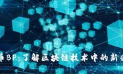 虚拟币BP:了解区块链技术中的新兴趋势