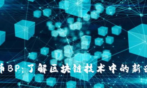 虚拟币BP:了解区块链技术中的新兴趋势
