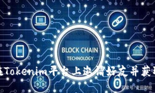 如何在Tokenim平台上邀请好友并获取奖励