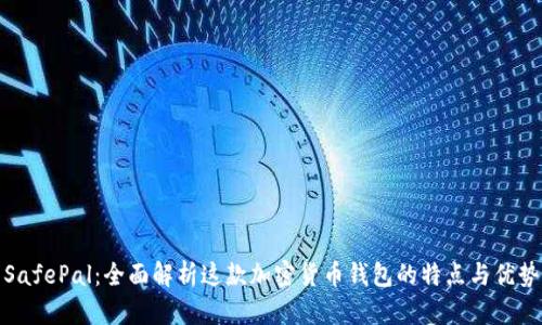 SafePal:全面解析这款加密货币钱包的特点与优势