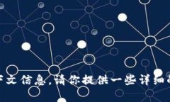 看起来你在提到“tokenim”无法使用的问题。可能