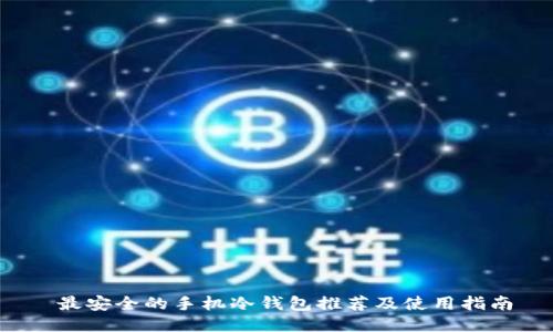 最安全的手机冷钱包推荐及使用指南