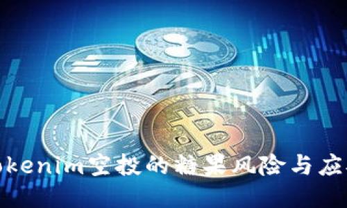 探索Tokenim空投的糖果风险与应对策略