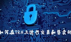 Tokenim如何在TRX上进行交易和售卖的详细指南