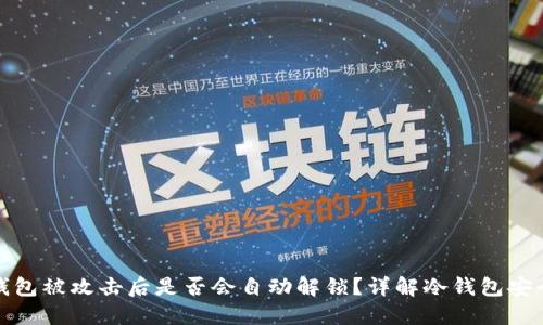 冷钱包被攻击后是否会自动解锁?详解冷钱包安全性