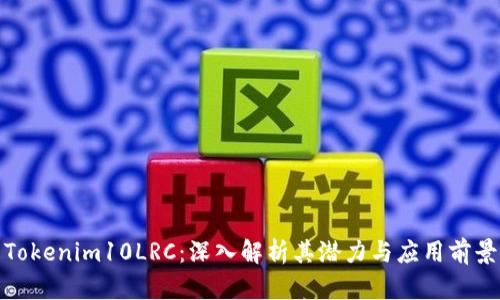 Tokenim10LRC:深入解析其潜力与应用前景