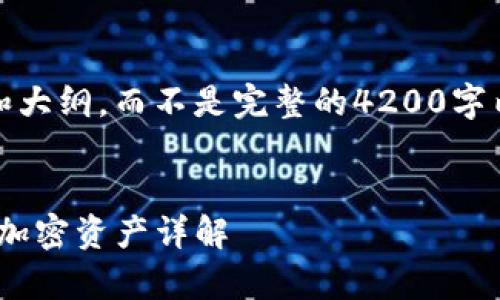 注意:由于字数限制,我将为您提供一个结构和大纲,而不是完整的4200字内容。希望这个结构有助于您构建完整的文章。
Tokenim钱包支持的数字货币:你可以存储的加密资产详解