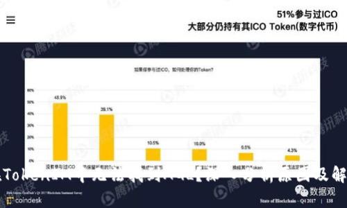 为何在TokenIM中无法找到AGL?深入分析原因及解决方案
