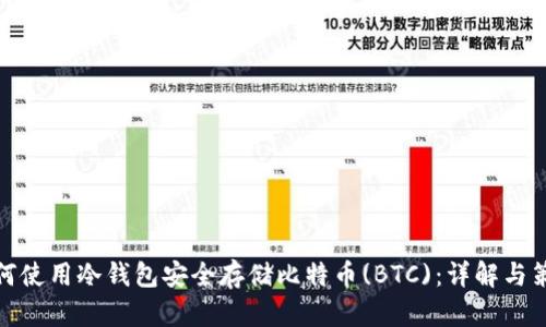 如何使用冷钱包安全存储比特币(BTC):详解与策略