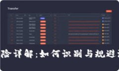 Tokenim投资风险详解:如何识别与规避潜在风险和