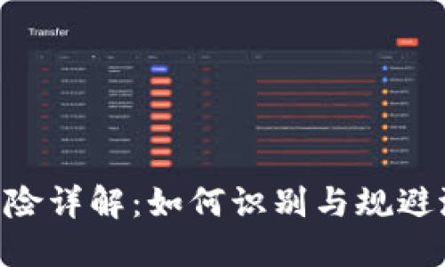 Tokenim投资风险详解:如何识别与规避潜在风险和挑战
