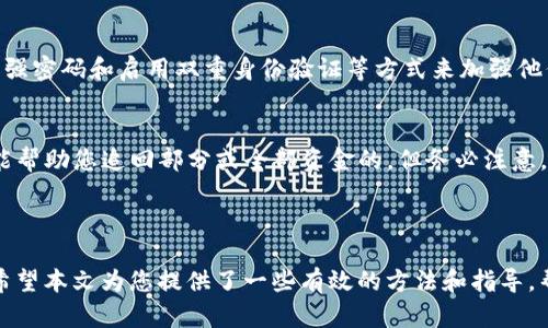   如何保护您的Tokenim帐户免受盗窃威胁 / 
 guanjianci Tokenim, 帐户安全, 加密货币, 网络安全 /guanjianci 

### 引言

在如今的数字时代，随着加密货币的广泛应用，Tokenim等平台的发展也迅速给许多用户带来了便捷的资产管理方式。然而，随着便利性的增加，网络安全问题也随之而来，尤其是帐户盗窃和欺诈行为的威胁。本文将深入探讨Tokenim被盗的原因、如何保护您的帐户、常见的网络安全问题，以及在遭遇网络攻击后应采取的措施。

### Tokenim账户被盗的原因

在讨论如何保护Tokenim帐户之前，我们需要先了解为什么会发生盗窃事件。以下是一些导致Tokenim账户被盗的主要原因。 

1. **弱密码**: 许多用户选择简单或容易记住的密码，这让黑客容易通过暴力破解工具获取账户控制权。
   
2. **钓鱼攻击**: 黑客通过伪造Tokenim官方网站，通过邮件或社交媒体发送钓鱼链接，诱导用户输入个人信息和密码。

3. **不安全的网络环境**: 在公共Wi-Fi网络中进行交易或登录可能容易受到黑客的监视。

4. **缺乏双重身份验证**: 虽然Tokenim提供了双重身份验证功能，但许多用户并未启用，增加了帐户被盗的风险。

5. **恶意软件和病毒**: 某些用户的设备可能感染了恶意软件，黑客可以通过这些软件获得用户的登录凭据和其他敏感信息。

### 如何保护您的Tokenim账户

为了保护您的Tokenim账户免受盗窃威胁，您可以采取若干措施。以下是提高帐户安全性的有效策略。 

1. 使用强密码
创建一个复杂且唯一的密码，这可以通过使用字母、数字和特殊字符组合来实现。避免使用容易猜到的密码，如出生日期或常用词汇。可以尝试使用密码管理工具来生成和存储复杂密码。

2. 启用双重身份验证
无论是Tokenim还是其他加密货币平台，都鼓励用户启用双重身份验证（2FA）。这样，即使黑客尝试获取您的密码，他们还需要第二个身份验证因素（如手机上的验证码）来访问您的帐户。

3. 小心钓鱼攻击
提高您的警觉性，检查您访问的链接是否真实。在输入付款或个人信息之前，请确保网址正确并且是官方网站。对于来自不明来源的电子邮件或消息，即使它们看起来很真实，也要保持警惕。

4. 避免公共Wi-Fi
尽量避免在公共Wi-Fi网络上进行重要交易。如果必须使用公共网络，考虑使用虚拟专用网络（VPN）来加密您的数据流量。

5. 定期更新软件和系统
确保您的设备操作系统和应用程序保持最新状态，以确保安全漏洞能及时修补，避免黑客利用过时软件的漏洞进行攻击。

### 常见的网络安全问题

保护您的Tokenim帐户并不仅仅依赖于个别措施，了解一些常见的网络安全问题也至关重要。以下是一些关键问题及其详细介绍。 

1. 钓鱼攻击的防范措施

钓鱼攻击是网络安全中最常见的威胁之一。黑客通常会伪造可信的电子邮件或网站，以获取个人信息。为防范钓鱼攻击，用户必须具备识别可疑活动和信息的能力。首先，用户应仔细检查发件人的电子邮件地址，确认其是否与合法机构相符。此外，通过访问官方网站而非点击电子邮件中的链接以确保安全。

另一种有效的防范措施是教育用户。通过了解常见的网络钓鱼手法（例如假冒的登录页面、急迫的付款请求等），用户可以更加警惕地应对这些威胁。定期参加网络安全意识培训和演习将进一步增强用户的安全意识，帮助他们在遭遇潜在骗局时采取适当的行动。

2. 恶意软件和病毒的防范

恶意软件是导致个人信息泄露的重要因素之一。用户下载的应用程序和文件可能侵入其设备，潜伏在后台收集敏感数据。因此，保持安全性至关重要，用户应始终安装来自信誉良好的来源的反恶意软件工具并定期更新其软件。

此外，用户应避免从未知或不信任的网站下载文件，尽可能地选择官方渠道进行软件安装。此外，定期检查设备中存在的可疑程序并删除不需要的应用程序和文件，也是确保网络安全的重要一步。

3. 安全登录习惯的重要性

安全登录不仅关乎输入密码的安全性，也包括如何管理登录信息。用户应避免在公开场合或多人共享的设备上登录其Tokenim账户。在登录后，要及时注销，尤其是在使用公共计算机时。

不仅如此，用户也可以使用一次性密码（OTP）或生物识别技术（如指纹或面部识别）来提高安全性。这些方法可以大幅降低账户被窃取的风险。 robust methods are becoming increasingly popular, and many users are adopting them for added security.

4. 对社交工程的认识

社交工程是另一种被广泛使用的攻击方式，黑客通过操控人类心理，诱使用户泄露敏感信息。为了抵御这一威胁，用户必须增强对社交工程攻击的认识，增强警惕。用户要牢记，不通知您的账户信息、密码或验证码给任何人，特别是通过社交媒体或电话。

此外，了解社交工程如何工作也是保护自己不被攻击的重要步骤。定期参加网络安全培训和课程，提升智能判断能力，从而抵御这些潜在的攻击，确保您的资产安全。

### 遭遇网络攻击后应采取的措施

即使采取了所有这些预防措施，您仍然有可能成为网络攻击的受害者。了解在出现安全事件后该采取的适当行动至关重要。以下是您应采取的步骤。 

1. 立即重置密码

一旦怀疑您的Tokenim账户被盗用，第一步是立即重置您的密码。更改密码时，请确保使用一个全新的、更强的密码，避免使用之前的相似密码。同时，请确保不在其他账户上使用相同的密码。

2. 向Tokenim官方报告

及时与Tokenim客服联系，告知他们您的账户可能被盗用。他们通常可以提供更进一步的支持和措施，帮助您恢复账户，并在必要时帮助冻结账户以防止进一步损失。

3. 启动双重身份验证

如果您尚未启用双重身份验证，现在是时候这样做了。这项功能可以增加额外的安全层，确保即使黑客知道您的密码，他们也无法访问您的账户

4. 监控银行和交易记录

尽快审查与Tokenim关联的银行账户和任何加密货币交易记录，以确保没有不当交易或可疑活动。如果发现任何可疑事务，应立即报告给银行和Tokenim。

### 提出的问题及详细解答

问题1：我该如何判断Tokenim账户是否被盗？
判断您的Tokenim账户是否被盗，首先要留意账户行为的变化，例如：是否收到过不寻常的登录通知；是否有人从您的账户中进行了非授权的交易；或您是否无法登录自己的账户。如果您收到了确认交易的邮件，但您并没有进行任何操作，这也可能是被盗的迹象。在这种情况下，请立即重置密码并报告给Tokenim官方。

问题2：如果发现我的Tokenim账户被盗，我应该采取哪些步骤？
如果您发现Tokenim账户被盗，首先应尽快重置密码并启用双重身份验证。其次，联系Tokenim客服团队报告问题，以寻求帮助并恢复您的账户。此外，要监控银行卡和交易记录，确保没有损失，防止身份被盗的风险加大。

问题3：Tokenim如何保护用户信息和资金的安全？
Tokenim在保护用户信息和资金方面采取了多种安全措施，包括采用最新的加密技术、双重身份验证、监测异常活动等。用户还可以通过设置强密码和启用双重身份验证等方式来加强他们的帐户安全。此外，Tokenim会定期进行安全审查，确保其系统的安全性。

问题4：如果我的Tokenim账户已经被盗，资金还能追回吗？
追回被盗资金的可能性在于多种因素，包括盗窃的具体情况以及Tokenim的保障政策。如果您及时报告并遵循相应的程序，Tokenim是有可能帮助您追回部分或全部资金的。但务必注意，恢复过程可能并不总是成功，因此预防措施更为重要。

### 结论

在数字时代，保护您的Tokenim账户至关重要。虽然网络盗窃风险依然存在，但是通过建立强大的安全措施和意识，有可能降低面临的风险。希望本文为您提供了一些有效的方法和指导，帮助您有效保护自己的Tokenim账户安全。 