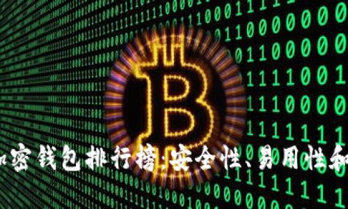 2023年最新加密钱包排行榜:安全性、易用性和功能全面评测