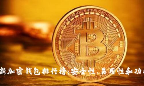 2023年最新加密钱包排行榜:安全性、易用性和功能全面评测