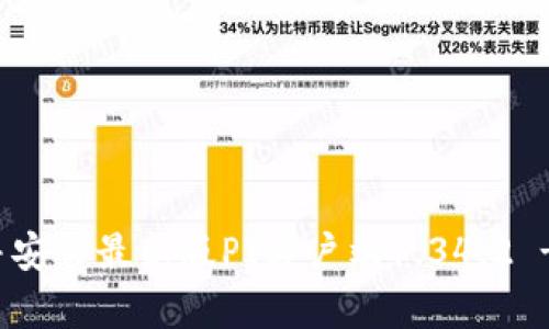 如何下载并安装最新版PI客户端1.34.2 - 完整指南
