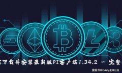 如何下载并安装最新版PI客户端1.34.2 - 完整指南