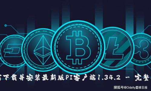 如何下载并安装最新版PI客户端1.34.2 - 完整指南