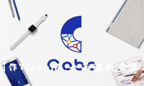 如何制作Tokenim:全面解析步骤与技巧