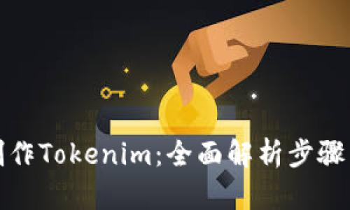 如何制作Tokenim:全面解析步骤与技巧