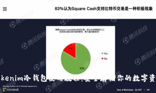 Tokenim冷钱包使用教程:安全存储你的数字资产