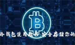 Tokenim冷钱包使用教程：安