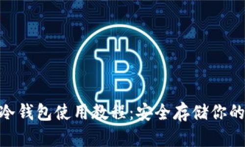 Tokenim冷钱包使用教程:安全存储你的数字资产