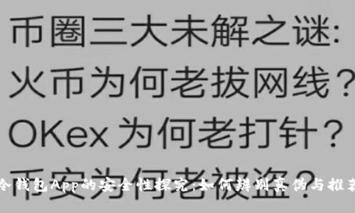 冷钱包App的安全性探究:如何辨别真伪与推荐