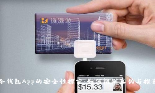 冷钱包App的安全性探究:如何辨别真伪与推荐