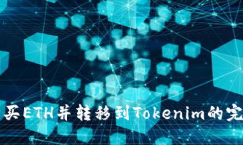火币购买ETH并转移到Tokenim的完整指南