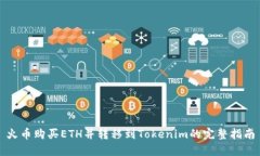 火币购买ETH并转移到Tokenim的完整指南