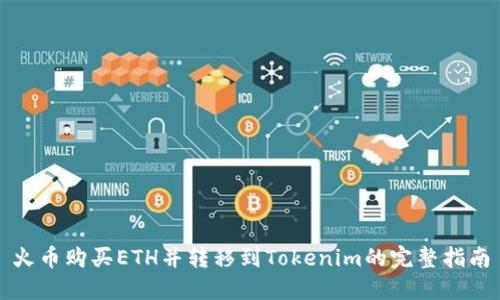 火币购买ETH并转移到Tokenim的完整指南