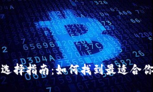 比特币钱包的选择指南:如何找到最适合你的比特币钱包