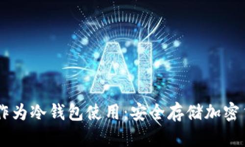 如何将IM钱包作为冷钱包使用:安全存储加密货币的完全指南