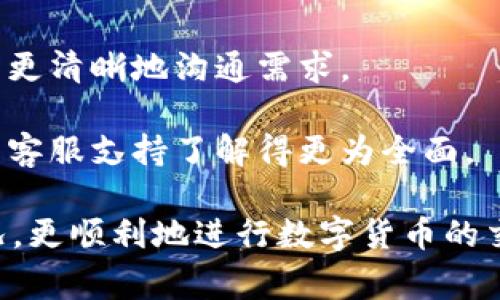 tiaoti如何解决Tokenim显示0的常见问题及解决方案/tiaoti
Tokenim, 数字货币, 交易平台, 解决方案/guanjianci

在数字货币的交易过程中，Tokenim作为一个重要的交易平台，许多用户在使用过程中可能会遇到显示“0”的问题。这种情况不仅会影响用户的交易体验，而且可能会给用户带来一定的困惑和不安。本文将针对Tokenim显示0的问题进行深入的分析和解答，并提供有效的解决方案。

Tokenim显示0的原因分析
首先，我们要理解Tokenim显示0的任何情况可能有多重原因，下面是几个常见的可能性：

1. **网络连接问题**：在数字货币交易中，网络的迅速与稳定至关重要。如果用户的网络连接不稳定，Tokenim可能无法加载最新的账户信息，从而显示为“0”。

2. **账户未激活**：如果用户刚刚注册Tokenim账户，但尚未完成激活流程，账户的相关信息可能显示为“0”。

3. **系统维护或故障**：Tokenim作为交易平台，可能在进行系统维护或遇到故障，这会导致部分用户账号的信息暂时无法显示或出现异常。

4. **API连接问题**：如果Tokenim与其他交易所或钱包的API连接出现问题，也可能导致资产的显示为0。

5. **版本更新不及时**：如果用户使用的Tokenim版本过旧，可能会导致该用户无法获取到实时更新的信息，从而表现为“0”的状态。

解决Tokenim显示0的方法
基于上述问题的分析，用户可以尝试以下方法来解决Tokenim显示0的情况：

1. **检查网络连接**：用户应确保自己使用的网络稳定，最好在良好的WiFi环境下进行交易，避免使用手机数据时信号不稳的情况。

2. **确认账户激活状态**：用户需确认他们的账户已完成所有必要的注册程序，包括邮箱认证、手机验证等。如果未激活，可以按照平台的指示进行激活。

3. **查看官方公告**：在发生系统维护或故障时，Tokenim会通过其官方网站或社交媒体发布公告。用户应定期关注这些信息以了解系统状态。

4. **检查API连接**：如果用户是通过API进行交易，需确认API连接是否正常，检查API密钥是否有效且未过期。

5. **更新Tokenim版本**：用户应确保他们的应用程序或软件是最新的版本，定期检查应用商店或Tokenim的官方网站进行更新。

常见问题一：Tokenim账户未激活该如何处理？
一些用户在注册Tokenim账户后发现账户显示“0”，这可能与账户未激活有关。通常，激活账户的步骤很简单：

1. **登录邮箱**：在注册后，系统通常会向用户的邮箱发送一封激活邮件。用户需登录自己的邮箱，查找来自Tokenim的邮件。

2. **查找垃圾邮箱**：如果在收件箱找不到激活邮件，用户最好检查一下垃圾邮件文件夹，以防邮件被误标记为垃圾邮件。

3. **点击激活链接**：在找到激活邮件后，用户只需点击其中的激活链接，按照页面的指示完成激活流程。

4. **联系客服支持**：如果用户没有收到激活邮件，可以联系Tokenim的客服支持，提供相关的注册信息，请求重新发送激活邮件。

完成这些步骤后，用户的Tokenim账户应正常激活，资产信息也将正确显示。

常见问题二：如何确保Tokenim的安全性？
安全性在使用任何数字货币交易平台时都是一个至关重要的话题。用户在使用Tokenim时应采取以下措施增强账户安全：

1. **启用双重认证（2FA）**：Tokenim支持双重认证功能，用户应立即启用此功能，以增加账户的安全性。即使攻击者得到了用户的密码，也无法轻易进入账户。

2. **定期更新密码**：用户应定期更改Tokenim的登录密码，并确保使用一个强密码。强密码通常包含大写字母、小写字母、数字及特殊符号。

3. **使用安全网络**：避免在公共Wi-Fi环境下登录Tokenim账户，尽量在私密且安全的网络环境中进行交易。

4. **注意钓鱼攻击**：用户要警惕来自陌生人的邮件或信息，尤其是那些要求输入个人信息或账号的。Tokenim不会通过邮件请求用户提供密码或验证信息。

5. **保留设备安全**：确保所使用设备安装了有效的杀毒软件，并定期更新，以防止恶意软件或病毒的攻击。

常见问题三：Tokenim的交易费率是多少？
了解交易费率是每一个交易者必须掌握的知识。Tokenim的交易费率会受到多个因素的影响，包括交易对的类型、市场行情以及平台政策：

1. **交易类型**：不同类型的交易（如现货交易、杠杆交易等）可能会有不同的费率结构。用户在交易前需要仔细查阅Tokenim平台的相关信息，确保自己选择的交易方式符合个人的需求。

2. **平台政策**：一些交易所根据用户的交易量提供不同的费率。例如，频繁交易的用户可能会享受更低的交易费率，而新用户或低频率交易用户的费率可能较高。

3. **市场优惠活动**：Tokenim有时会开展一些优惠活动，吸引新用户或鼓励交易。例如，可能会在特定时间段内降低交易费率，用户应关注平台动态，及时了解相关信息。

4. **计算方式**：用户在使用Tokenim时应了解费用如何计算，例如如果平台手续费设定为0.1%，那么如果用户交易金额为1000 USDT，所需支付的手续费便为1 USDT。

综上所述，用户可以根据自己的具体需求选择合适的交易类型，并关注Tokenim的费率变化，合理规划交易策略。

常见问题四：Tokenim平台的支持服务如何？
在使用Tokenim的过程中，用户可能会遇到各类问题，这时平台的客服支持便显得尤为重要。了解Tokenim的客服支持服务，可以帮助用户更加顺利地使用平台：

1. **多渠道支持**：Tokenim通常提供多种联系渠道，例如在线客服、邮件支持、社交媒体平台等，用户可以选择最方便的方式进行咨询。

2. **响应速度**：良好的客户服务通常拥有较快的响应时间。用户可以在官方网站查看客服工作时间，以便在最适合的时间寻求帮助。

3. **帮助中心**：许多交易平台会设有帮助中心，提供常见问题的解答和使用指南。用户可以优先查阅这些资料，可能会找到自己所需的信息。

4. **语言支持**：Tokenim是否提供多语种支持也是一项重要内容，用户应确认是否有适合自己语言的客服支持，这将有助于更清晰地沟通需求。

5. **用户评价**：用户口碑和评价可以反映客服的质量。通过查阅相关论坛或社交媒体上的反馈信息，用户可以对Tokenim的客服支持了解得更为全面。

综上所述，Tokenim的平台问题虽然会在使用中出现，但通过上述解析与解决方案，用户可以有效地应对Tokenim显示0的情况，更顺利地进行数字货币的交易和管理。希望每位用户都能在Tokenim上获得良好的交易体验。