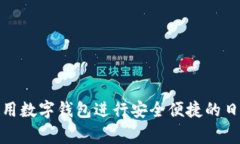如何使用数字钱包进行安全便捷的日常支付
