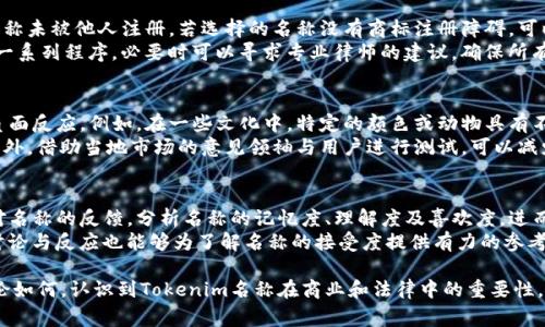   如何正确书写Tokenim名称，避免常见错误 / 

 guanjianci Tokenim, 名称写法, 正确用法, 常见错误 /guanjianci 

一、Tokenim简介
Tokenim是近年来区块链和数字货币领域中一个备受关注的概念。Tokenim主要指用于标识某个特定数字资产或代币的名称和符号。一个成功的Tokenim名称不仅要简洁易记，还要能够准确传达其独特性和功能。随着市场的竞争加剧，Tokenim的命名也变得愈加重要。

二、Tokenim名称的构成
一个好的Tokenim名称通常包括几个重要的元素：简洁性、辨识度、可发音性和相关性。简洁性强的Tokenim能够让用户在短时间内记住，而高辨识度的设计可以帮助它在竞争激烈的市场中脱颖而出。
此外，可发音性也是极为重要的，一个容易发音的名称在口碑传播上更具优势。最后，Tokenim的名称应与其背后的项目理念或功能相关联，使用户在看到名称时可以到其核心价值。

三、常见的Tokenim名称写法错误
在命名Tokenim时，许多人常常会掉入一些普遍的误区，包括语法错误、拼写错误和不恰当的词汇使用等。常见的写法错误包括：使用复杂的词汇，导致用户无法正确发音和记忆；名称过长，给用户带来理解上的障碍；使用与已有资产相似的名称，可能导致混淆；以及忽视市场文化差异，导致名称在某些文化中产生歧义。

四、正确的Tokenim名称写法示例
为了更好地理解如何书写Tokenim名称，我们可以分析一些成功的Tokenim名称案例。例如，比特币（Bitcoin）作为全球最知名的数字货币，其名称的构成。由“比特（Bit）”和“货币（Coin）”两个词组合而成，清晰地反映了其作为数字资产的本质。
另外，以太坊（Ethereum）则通过使用一个独特的名称，将其与比特币区分开来，成功塑造了自己的品牌形象。所使用的词汇“Ethereum”，在发音上也较为流畅，易于记忆。

五、Tokenim名称的法律合规性
在为Tokenim起名时，法律合规性也是一个不可忽视的因素。尤其是在多个国家和地区，某些词汇可能已经被注册为商标，因此在命名过程中必须确保不会侵犯现有的商标权益。此外，一些名称可能在不同语言中有不同的含义，需要避免产生不必要的歧义。

六、如何测试Tokenim名称的有效性
在决定最终的Tokenim名称之前，建议进行市场调研和用户反馈测试。可以通过问卷调查、焦点小组讨论等方式，了解潜在用户对名称的反应，并根据反馈进行相应的调整。此外，还可以在社交媒体上开展小规模的推广，测试名称的认知度和接受度。

七、可能相关的问题
1. Tokenim的命名对于项目成功的影响有多大？
Tokenim的命名对于项目的成功影响深远。首先，一个易记、发音简单且含义明确的名称能帮助用户快速识别该项目的特色。此外，成功的Tokenim名称还可以在品牌推广中起到重要作用，吸引更多的投资和用户关注。
研究表明，在数字货币领域，很多成功的项目其名称往往与其核心功能或价值紧密相关。例如，Chainlink通过“链”（Chain）和“链接”（Link）两个词的组合，清晰地传达了其目标——将智能合约与现实世界数据连接起来。而一些失败的Tokenim则可能由于名称与项目定位不符，导致用户产生误解，从而错失市场机会。

2. 如何有效地保护Tokenim名称的商标权？
保护Tokenim名称的商标权是确保项目长期发展的重要步骤。首先，在命名之前，项目方需要进行充分的商标注册查询，确保所选名称未被他人注册。若选择的名称没有商标注册障碍，可以及时申请商标保护，从而保障项目的独占性。
其次，还需保持对商标使用的监督，防止其他公司或项目未经允许使用相似的名称。此外，商标的维护包括注册、续展及法律诉讼等一系列程序，必要时可以寻求专业律师的建议，确保所有合法权益都得到充分的保障。

3. Tokenim名称的文化适配性有多重要？
Tokenim名称的文化适配性在全球化项目中显得尤为重要。一个在某种文化背景下受欢迎的名称，可能在其他文化中引发误解或负面反应。例如，在一些文化中，特定的颜色或动物具有不同的象征意义，这在某些情况下可能导致项目被错误解读。
因此，在进行Tokenim命名时，项目方应进行充分的文化调研以及语言的适应性分析，确保名称在各种文化背景下都能有效传播。此外，借助当地市场的意见领袖与用户进行测试，可以减少因文化差异带来的负面影响。

4. 新兴市场对Tokenim名称的接受度如何评估？
在新兴市场中，Tokenim名称的接受度评估可以通过定量与定性研究相结合的方法。定量研究可以通过线上调查来收集潜在用户对名称的反馈，分析名称的记忆度、理解度及喜欢度，进而形成数据支持。
同时，定性研究如焦点小组讨论则能深入挖掘用户对名称的潜在情感和理解，从而有助于最终选择。此外，观察社交媒体平台上的讨论与反应也能够为了解名称的接受度提供有力的参考。 

综上所述，Tokenim名称的书写及其影响需要认真对待。合适的命名策略和足够的市场调研可以为Tokenim的成功保驾护航。但无论如何，认识到Tokenim名称在商业和法律中的重要性，以及用户的接受度，都是不可或缺的步骤。