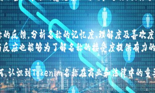   如何正确书写Tokenim名称，避免常见错误 / 

 guanjianci Tokenim, 名称写法, 正确用法, 常见错误 /guanjianci 

一、Tokenim简介
Tokenim是近年来区块链和数字货币领域中一个备受关注的概念。Tokenim主要指用于标识某个特定数字资产或代币的名称和符号。一个成功的Tokenim名称不仅要简洁易记，还要能够准确传达其独特性和功能。随着市场的竞争加剧，Tokenim的命名也变得愈加重要。

二、Tokenim名称的构成
一个好的Tokenim名称通常包括几个重要的元素：简洁性、辨识度、可发音性和相关性。简洁性强的Tokenim能够让用户在短时间内记住，而高辨识度的设计可以帮助它在竞争激烈的市场中脱颖而出。
此外，可发音性也是极为重要的，一个容易发音的名称在口碑传播上更具优势。最后，Tokenim的名称应与其背后的项目理念或功能相关联，使用户在看到名称时可以到其核心价值。

三、常见的Tokenim名称写法错误
在命名Tokenim时，许多人常常会掉入一些普遍的误区，包括语法错误、拼写错误和不恰当的词汇使用等。常见的写法错误包括：使用复杂的词汇，导致用户无法正确发音和记忆；名称过长，给用户带来理解上的障碍；使用与已有资产相似的名称，可能导致混淆；以及忽视市场文化差异，导致名称在某些文化中产生歧义。

四、正确的Tokenim名称写法示例
为了更好地理解如何书写Tokenim名称，我们可以分析一些成功的Tokenim名称案例。例如，比特币（Bitcoin）作为全球最知名的数字货币，其名称的构成。由“比特（Bit）”和“货币（Coin）”两个词组合而成，清晰地反映了其作为数字资产的本质。
另外，以太坊（Ethereum）则通过使用一个独特的名称，将其与比特币区分开来，成功塑造了自己的品牌形象。所使用的词汇“Ethereum”，在发音上也较为流畅，易于记忆。

五、Tokenim名称的法律合规性
在为Tokenim起名时，法律合规性也是一个不可忽视的因素。尤其是在多个国家和地区，某些词汇可能已经被注册为商标，因此在命名过程中必须确保不会侵犯现有的商标权益。此外，一些名称可能在不同语言中有不同的含义，需要避免产生不必要的歧义。

六、如何测试Tokenim名称的有效性
在决定最终的Tokenim名称之前，建议进行市场调研和用户反馈测试。可以通过问卷调查、焦点小组讨论等方式，了解潜在用户对名称的反应，并根据反馈进行相应的调整。此外，还可以在社交媒体上开展小规模的推广，测试名称的认知度和接受度。

七、可能相关的问题
1. Tokenim的命名对于项目成功的影响有多大？
Tokenim的命名对于项目的成功影响深远。首先，一个易记、发音简单且含义明确的名称能帮助用户快速识别该项目的特色。此外，成功的Tokenim名称还可以在品牌推广中起到重要作用，吸引更多的投资和用户关注。
研究表明，在数字货币领域，很多成功的项目其名称往往与其核心功能或价值紧密相关。例如，Chainlink通过“链”（Chain）和“链接”（Link）两个词的组合，清晰地传达了其目标——将智能合约与现实世界数据连接起来。而一些失败的Tokenim则可能由于名称与项目定位不符，导致用户产生误解，从而错失市场机会。

2. 如何有效地保护Tokenim名称的商标权？
保护Tokenim名称的商标权是确保项目长期发展的重要步骤。首先，在命名之前，项目方需要进行充分的商标注册查询，确保所选名称未被他人注册。若选择的名称没有商标注册障碍，可以及时申请商标保护，从而保障项目的独占性。
其次，还需保持对商标使用的监督，防止其他公司或项目未经允许使用相似的名称。此外，商标的维护包括注册、续展及法律诉讼等一系列程序，必要时可以寻求专业律师的建议，确保所有合法权益都得到充分的保障。

3. Tokenim名称的文化适配性有多重要？
Tokenim名称的文化适配性在全球化项目中显得尤为重要。一个在某种文化背景下受欢迎的名称，可能在其他文化中引发误解或负面反应。例如，在一些文化中，特定的颜色或动物具有不同的象征意义，这在某些情况下可能导致项目被错误解读。
因此，在进行Tokenim命名时，项目方应进行充分的文化调研以及语言的适应性分析，确保名称在各种文化背景下都能有效传播。此外，借助当地市场的意见领袖与用户进行测试，可以减少因文化差异带来的负面影响。

4. 新兴市场对Tokenim名称的接受度如何评估？
在新兴市场中，Tokenim名称的接受度评估可以通过定量与定性研究相结合的方法。定量研究可以通过线上调查来收集潜在用户对名称的反馈，分析名称的记忆度、理解度及喜欢度，进而形成数据支持。
同时，定性研究如焦点小组讨论则能深入挖掘用户对名称的潜在情感和理解，从而有助于最终选择。此外，观察社交媒体平台上的讨论与反应也能够为了解名称的接受度提供有力的参考。 

综上所述，Tokenim名称的书写及其影响需要认真对待。合适的命名策略和足够的市场调研可以为Tokenim的成功保驾护航。但无论如何，认识到Tokenim名称在商业和法律中的重要性，以及用户的接受度，都是不可或缺的步骤。