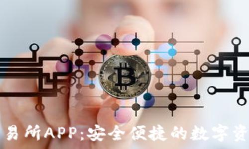 下载欧意交易所APP:安全便捷的数字资产交易平台
