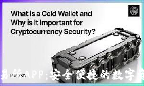 下载欧意交易所APP:安全便捷的数字资产交易平台