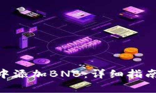 如何在Tokenim中添加BNB:详细指南与常见问题解答