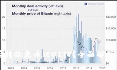 冷钱包能否转欧意币(EURT)?全面解析与使用指南