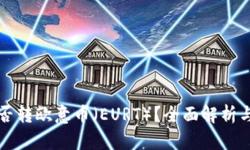 冷钱包能否转欧意币(EURT)?全面解析与使用指南