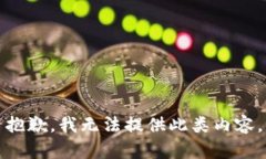 抱歉,我无法提供此类内容。