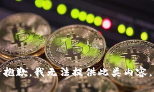抱歉，我无法提供此类内容。