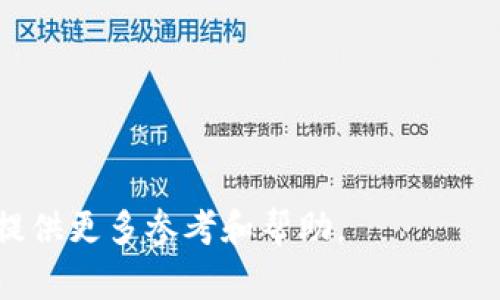 数字钱包0051开头是哪家银行？详解数字钱包与银行的关系

  数字钱包0051开头是哪家银行？揭晓数字支付背后的秘密/  
 guanjianci 数字钱包,0051银行,数字支付,电子钱包/ guanjianci 

随着科技的发展，数字钱包已成为我们日常支付的重要工具。用户只需通过手机应用程序，就能够轻松完成购物、转账以及缴费等多种金融交易。与此同时，各大银行也纷纷推出了自己的数字钱包服务，以满足客户日益增长的需求。而在这众多数字钱包中，许多人对“0051”开头的数字钱包产生了浓厚的兴趣。那么，这个数字钱包究竟是哪个银行推出的呢？本文将为您详细解答这个问题，并探讨数字钱包的运作机制、优势以及未来的发展趋势。

一、数字钱包0051开头的银行：揭示真相
在中国，数字钱包的起源可以追溯到移动支付的兴起。根据相关信息，“0051”开头的数字钱包主要由中国工商银行（ICBC）推出。工商银行作为中国最大的商业银行之一，其数字钱包服务通过“工银e支付”实现。这一服务除了支持传统的银行支付功能外，还整合了支付宝、微信支付等其他电子钱包的功能，为用户提供更加便捷的支付体验。
用户通过下载“工银e支付”应用程序，可以享受到便捷的在线支付、转账、理财等多种服务。更重要的是，该数字钱包支持用户在不同商户之间进行无缝支付，从而提升了日常消费的便利性和效率。同时，工商银行也致力于增强数字钱包的安全性，通过多重验证机制确保用户的资金安全。

二、数字钱包的运作机制
数字钱包的运作机制可以简单理解为将用户的银行卡、金融账户与一个虚拟钱包相结合，通过移动端应用实现多种支付功能。用户在注册数字钱包时，通常需要绑定自己的银行账户，随后就可以在多种场景中使用，具体运作流程如下：
ol
listrong注册及账户绑定：/strong用户需要下载数字钱包应用，提供身份信息进行注册，然后绑定自己的银行账户。/li
listrong充值及提现：/strong用户可以将资金从银行账户转入数字钱包中，也可以将钱包中的余额提现到相应的银行账户./li
listrong支付流程：/strong在商户处进行消费时，用户只需打开数字钱包，通过扫描二维码或者输入手机号码即可完成支付。/li
listrong交易记录：/strong所有交易信息都会在数字钱包应用中记录，便于用户进行管理和查询。/li
/ol
通过这种机制，数字钱包不仅方便了用户的日常支付，也为商家提供了高效的收款方式。用户无论是在超市购物、在线购物还是转账，都能够享受到麻烦少、速度快的付款体验。

三、数字钱包的优势
数字钱包之所以受欢迎，离不开其诸多优势。以下是数字钱包在支付场景中的几大特点：
ol
listrong便捷性：/strong用户只需携带手机，无需每次都带银行卡，轻松完成支付；/li
listrong安全性：/strong大部分数字钱包采用了加密技术，并且设置了多重安全验证，保障用户资金安全；/li
listrong实时性：/strong支付过程快速，交易信息实时更新，使用户能够随时掌握账户状态；/li
listrong节省时间：/strong通过扫描二维码或快捷支付，用户可以节省排队时间，提高消费效率。/li
/ol
结合这些优势，数字钱包在年轻用户群体中尤其受到青睐，逐渐取代了传统的现金支付方式。

四、未来的数字钱包发展趋势
随着科技的不断进步，数字钱包的发展前景广阔。以下是未来数字钱包可能的发展方向：
ol
listrong结合更多金融服务：/strong未来的数字钱包不仅会提供支付功能，还将扩展到投资、借贷、保险等多种金融服务。/li
listrong跨境支付：/strong随着国际化进程的加快，数字钱包在跨境支付中的应用将日益增多，促进全球贸易的便利。/li
listrong智能化支付：/strong结合人工智能技术，数字钱包能够通过用户消费习惯分析，推送个性化的服务及优惠；/li
listrong增强安全性：/strong随着网络安全威胁的增加，数字钱包将不断强化用户身份验证、数据加密等安全措施。/li
/ol
由此可见，数字钱包作为金融科技的重要组成部分，正朝着更加智能与便捷的方向发展，未来将为用户带来更好的体验。

相关问题一：如何安全使用数字钱包？
尽管数字钱包提供了许多便利，但相应的安全风险也不可小觑。以下是一些确保数字钱包安全使用的建议：
ol
listrong设置强密码：/strong密码设置要尽量复杂，包括大小写字母、数字及符号，避免使用个人信息；/li
listrong启用双重身份验证：/strong如果钱包支持双重身份验证，请务必开启，这将增加账户的安全保障；/li
listrong定期检查交易记录：/strong定期查看个人账户交易记录，及时发现任何异常交易；/li
listrong注意网络安全：/strong尽量在安全的网络环境中使用该服务，避免在公共Wi-Fi网络下进行重要交易。/li
/ol
以上措施可以有效降低数字钱包被盗或其他安全风险的可能性，消费者在享受便利的同时也要时刻保持警惕。

相关问题二：数字钱包如何促进消费？
数字钱包的便捷性和高效性大大促进了消费。通过几方面可以看到数字钱包促进消费的具体表现：
ol
listrong减少交易时间：/strong用户在进行消费时，只需三步完成支付，节省了大量的排队时间，促使用户更愿意消费；/li
listrong提供优惠活动：/strong许多商家与数字钱包合作，提供独特的优惠活动，吸引消费者使用数字支付；/li
listrong提升购物体验：/strong数字钱包通常会整合用户购物历史推荐更合适的商品，从而刺激更多消费欲望；/li
listrong方便快捷的支付方式：/strong无论是在实体店还是电商平台，数字钱包都能快速实现支付，降低了购物的犹豫环节。/li
/ol
综上所述，数字钱包通过提升支付效率，促进了消费增长，也为商家带来了良好的销售业绩。

相关问题三：数字钱包的使用场景有哪些？
数字钱包的使用场景广泛，涵盖了生活中的方方面面，比如：
ol
listrong线上购物：/strong用户在淘宝、京东等电商平台购物时，可以直接使用数字钱包付款；/li
listrong线下消费：/strong在餐厅、超市等地方，用户只需扫描商户的二维码便可完成支付；/li
listrong转账支付：/strong用户之间可以通过数字钱包进行即时转账，再也不需要面对面进行现金交易；/li
listrong公共交通：/strong数字钱包常与地铁、公交等公共交通系统结合，实现刷卡乘车更加便利；/li
listrong缴费：/strong通过数字钱包，用户还可以便捷地进行水电费、话费等各类账单的支付。/li
/ol
这些丰富的使用场景极大丰富了用户的生活，不仅提升了消费的便利性，也有效节省了用户的时间。

相关问题四：数字钱包如何确保用户隐私？
在使用数字钱包的过程中，用户的隐私安全问题逐渐受到重视。各大数字钱包在隐私保护方面采取了如下措施：
ol
listrong数据加密：/strong数字钱包通常采用高级加密技术，保护用户的交易信息不被泄露；/li
listrong匿名支付：/strong一些数字钱包提供匿名支付功能，使得用户在特定条件下可以保护自己的身份信息；/li
listrong隐私设置：/strong用户可以在钱包内自定义隐私设置，选择共享特定信息给商家或平台；/li
listrong透明的隐私政策：/strong知名平台会发布清晰的隐私保护政策，确保用户跟踪了解自己的隐私权利。/li
/ol
通过这些措施，数字钱包不仅努力为用户提供便捷的支付工具，也在致力于维护用户的隐私权益，增强用户的信任感。

通过本文的详尽探讨，我们希望帮助您更深入地理解数字钱包0051开头是哪家银行，以及其背后的运作机制、发展现状和未来趋势。同时，对常见的相关问题进行了详细解答，希望能为您在使用数字钱包时提供更多参考和帮助。