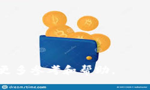 数字钱包0051开头是哪家银行？详解数字钱包与银行的关系

  数字钱包0051开头是哪家银行？揭晓数字支付背后的秘密/  
 guanjianci 数字钱包,0051银行,数字支付,电子钱包/ guanjianci 

随着科技的发展，数字钱包已成为我们日常支付的重要工具。用户只需通过手机应用程序，就能够轻松完成购物、转账以及缴费等多种金融交易。与此同时，各大银行也纷纷推出了自己的数字钱包服务，以满足客户日益增长的需求。而在这众多数字钱包中，许多人对“0051”开头的数字钱包产生了浓厚的兴趣。那么，这个数字钱包究竟是哪个银行推出的呢？本文将为您详细解答这个问题，并探讨数字钱包的运作机制、优势以及未来的发展趋势。

一、数字钱包0051开头的银行：揭示真相
在中国，数字钱包的起源可以追溯到移动支付的兴起。根据相关信息，“0051”开头的数字钱包主要由中国工商银行（ICBC）推出。工商银行作为中国最大的商业银行之一，其数字钱包服务通过“工银e支付”实现。这一服务除了支持传统的银行支付功能外，还整合了支付宝、微信支付等其他电子钱包的功能，为用户提供更加便捷的支付体验。
用户通过下载“工银e支付”应用程序，可以享受到便捷的在线支付、转账、理财等多种服务。更重要的是，该数字钱包支持用户在不同商户之间进行无缝支付，从而提升了日常消费的便利性和效率。同时，工商银行也致力于增强数字钱包的安全性，通过多重验证机制确保用户的资金安全。

二、数字钱包的运作机制
数字钱包的运作机制可以简单理解为将用户的银行卡、金融账户与一个虚拟钱包相结合，通过移动端应用实现多种支付功能。用户在注册数字钱包时，通常需要绑定自己的银行账户，随后就可以在多种场景中使用，具体运作流程如下：
ol
listrong注册及账户绑定：/strong用户需要下载数字钱包应用，提供身份信息进行注册，然后绑定自己的银行账户。/li
listrong充值及提现：/strong用户可以将资金从银行账户转入数字钱包中，也可以将钱包中的余额提现到相应的银行账户./li
listrong支付流程：/strong在商户处进行消费时，用户只需打开数字钱包，通过扫描二维码或者输入手机号码即可完成支付。/li
listrong交易记录：/strong所有交易信息都会在数字钱包应用中记录，便于用户进行管理和查询。/li
/ol
通过这种机制，数字钱包不仅方便了用户的日常支付，也为商家提供了高效的收款方式。用户无论是在超市购物、在线购物还是转账，都能够享受到麻烦少、速度快的付款体验。

三、数字钱包的优势
数字钱包之所以受欢迎，离不开其诸多优势。以下是数字钱包在支付场景中的几大特点：
ol
listrong便捷性：/strong用户只需携带手机，无需每次都带银行卡，轻松完成支付；/li
listrong安全性：/strong大部分数字钱包采用了加密技术，并且设置了多重安全验证，保障用户资金安全；/li
listrong实时性：/strong支付过程快速，交易信息实时更新，使用户能够随时掌握账户状态；/li
listrong节省时间：/strong通过扫描二维码或快捷支付，用户可以节省排队时间，提高消费效率。/li
/ol
结合这些优势，数字钱包在年轻用户群体中尤其受到青睐，逐渐取代了传统的现金支付方式。

四、未来的数字钱包发展趋势
随着科技的不断进步，数字钱包的发展前景广阔。以下是未来数字钱包可能的发展方向：
ol
listrong结合更多金融服务：/strong未来的数字钱包不仅会提供支付功能，还将扩展到投资、借贷、保险等多种金融服务。/li
listrong跨境支付：/strong随着国际化进程的加快，数字钱包在跨境支付中的应用将日益增多，促进全球贸易的便利。/li
listrong智能化支付：/strong结合人工智能技术，数字钱包能够通过用户消费习惯分析，推送个性化的服务及优惠；/li
listrong增强安全性：/strong随着网络安全威胁的增加，数字钱包将不断强化用户身份验证、数据加密等安全措施。/li
/ol
由此可见，数字钱包作为金融科技的重要组成部分，正朝着更加智能与便捷的方向发展，未来将为用户带来更好的体验。

相关问题一：如何安全使用数字钱包？
尽管数字钱包提供了许多便利，但相应的安全风险也不可小觑。以下是一些确保数字钱包安全使用的建议：
ol
listrong设置强密码：/strong密码设置要尽量复杂，包括大小写字母、数字及符号，避免使用个人信息；/li
listrong启用双重身份验证：/strong如果钱包支持双重身份验证，请务必开启，这将增加账户的安全保障；/li
listrong定期检查交易记录：/strong定期查看个人账户交易记录，及时发现任何异常交易；/li
listrong注意网络安全：/strong尽量在安全的网络环境中使用该服务，避免在公共Wi-Fi网络下进行重要交易。/li
/ol
以上措施可以有效降低数字钱包被盗或其他安全风险的可能性，消费者在享受便利的同时也要时刻保持警惕。

相关问题二：数字钱包如何促进消费？
数字钱包的便捷性和高效性大大促进了消费。通过几方面可以看到数字钱包促进消费的具体表现：
ol
listrong减少交易时间：/strong用户在进行消费时，只需三步完成支付，节省了大量的排队时间，促使用户更愿意消费；/li
listrong提供优惠活动：/strong许多商家与数字钱包合作，提供独特的优惠活动，吸引消费者使用数字支付；/li
listrong提升购物体验：/strong数字钱包通常会整合用户购物历史推荐更合适的商品，从而刺激更多消费欲望；/li
listrong方便快捷的支付方式：/strong无论是在实体店还是电商平台，数字钱包都能快速实现支付，降低了购物的犹豫环节。/li
/ol
综上所述，数字钱包通过提升支付效率，促进了消费增长，也为商家带来了良好的销售业绩。

相关问题三：数字钱包的使用场景有哪些？
数字钱包的使用场景广泛，涵盖了生活中的方方面面，比如：
ol
listrong线上购物：/strong用户在淘宝、京东等电商平台购物时，可以直接使用数字钱包付款；/li
listrong线下消费：/strong在餐厅、超市等地方，用户只需扫描商户的二维码便可完成支付；/li
listrong转账支付：/strong用户之间可以通过数字钱包进行即时转账，再也不需要面对面进行现金交易；/li
listrong公共交通：/strong数字钱包常与地铁、公交等公共交通系统结合，实现刷卡乘车更加便利；/li
listrong缴费：/strong通过数字钱包，用户还可以便捷地进行水电费、话费等各类账单的支付。/li
/ol
这些丰富的使用场景极大丰富了用户的生活，不仅提升了消费的便利性，也有效节省了用户的时间。

相关问题四：数字钱包如何确保用户隐私？
在使用数字钱包的过程中，用户的隐私安全问题逐渐受到重视。各大数字钱包在隐私保护方面采取了如下措施：
ol
listrong数据加密：/strong数字钱包通常采用高级加密技术，保护用户的交易信息不被泄露；/li
listrong匿名支付：/strong一些数字钱包提供匿名支付功能，使得用户在特定条件下可以保护自己的身份信息；/li
listrong隐私设置：/strong用户可以在钱包内自定义隐私设置，选择共享特定信息给商家或平台；/li
listrong透明的隐私政策：/strong知名平台会发布清晰的隐私保护政策，确保用户跟踪了解自己的隐私权利。/li
/ol
通过这些措施，数字钱包不仅努力为用户提供便捷的支付工具，也在致力于维护用户的隐私权益，增强用户的信任感。

通过本文的详尽探讨，我们希望帮助您更深入地理解数字钱包0051开头是哪家银行，以及其背后的运作机制、发展现状和未来趋势。同时，对常见的相关问题进行了详细解答，希望能为您在使用数字钱包时提供更多参考和帮助。